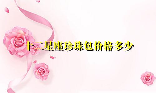 十二星座珍珠包价格多少