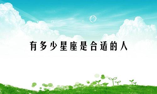 有多少星座是合适的人