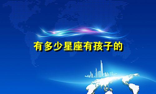 有多少星座有孩子的