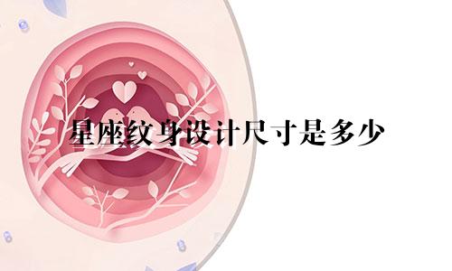 星座纹身设计尺寸是多少