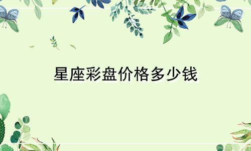 星座彩盘价格多少钱