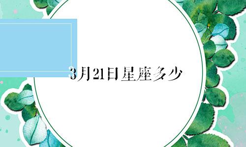 3月21日星座多少