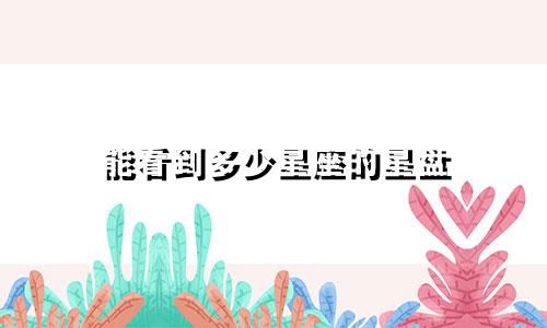 能看到多少星座的星盘