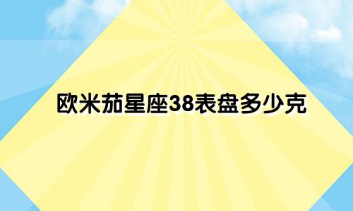 欧米茄星座38表盘多少克