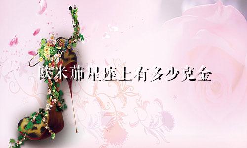 欧米茄星座上有多少克金