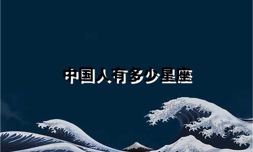 中国人有多少星座