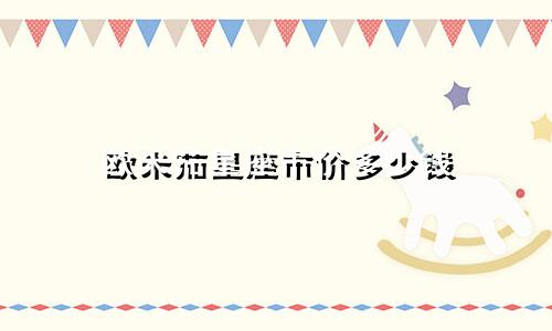 欧米茄星座市价多少钱