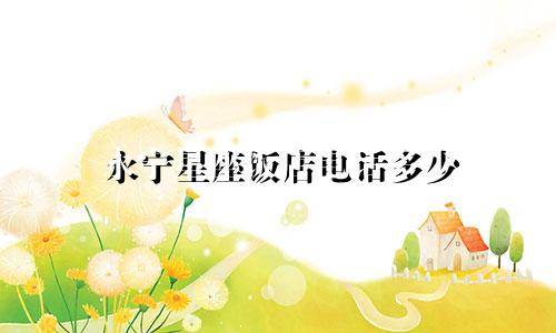 永宁星座饭店电话多少