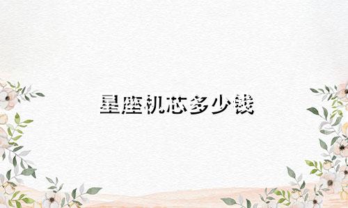 星座机芯多少钱