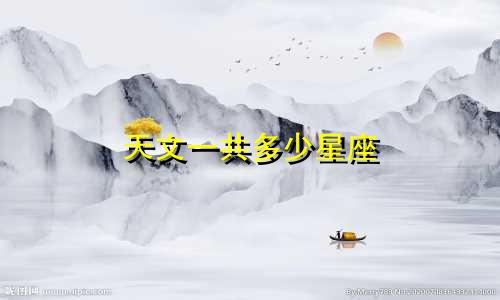 天文一共多少星座