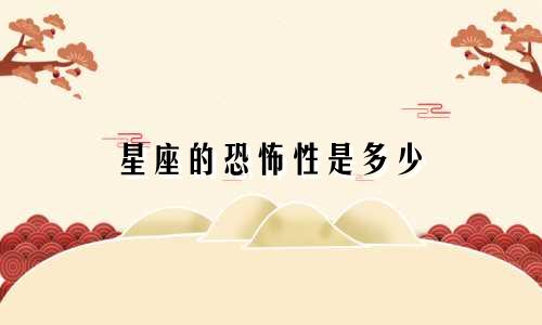星座的恐怖性是多少