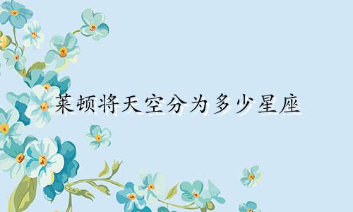 莱顿将天空分为多少星座