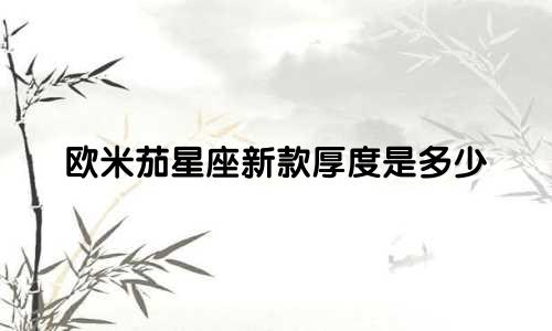 欧米茄星座新款厚度是多少