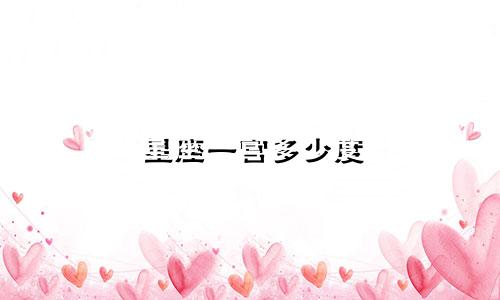 星座一宫多少度