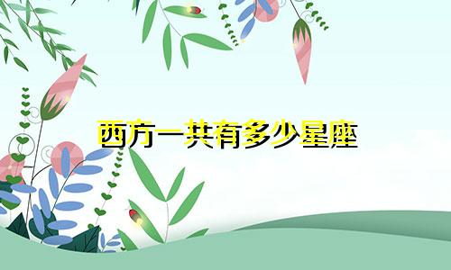 西方一共有多少星座