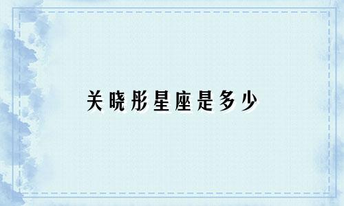 关晓彤星座是多少