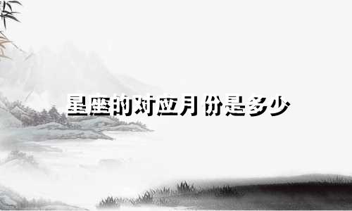 星座的对应月份是多少