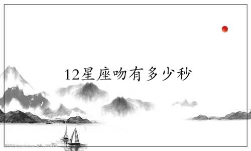 12星座吻有多少秒