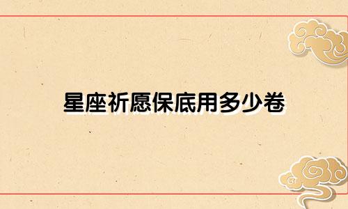 星座祈愿保底用多少卷