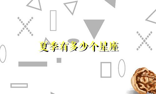 夏季有多少个星座