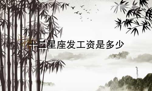 十二星座发工资是多少