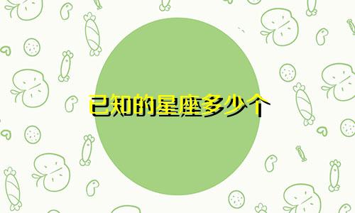 已知的星座多少个