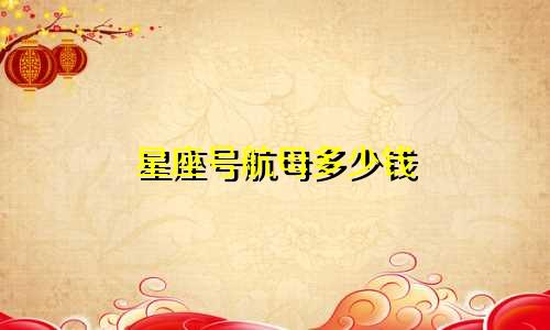 星座号航母多少钱
