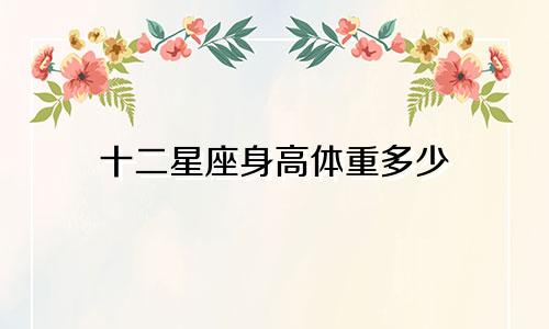 十二星座身高体重多少