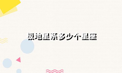 极地星系多少个星座