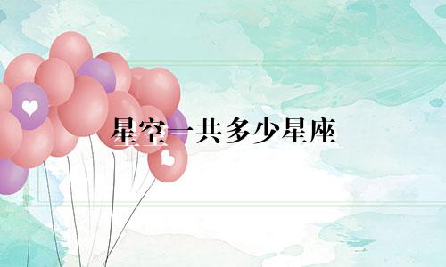 星空一共多少星座