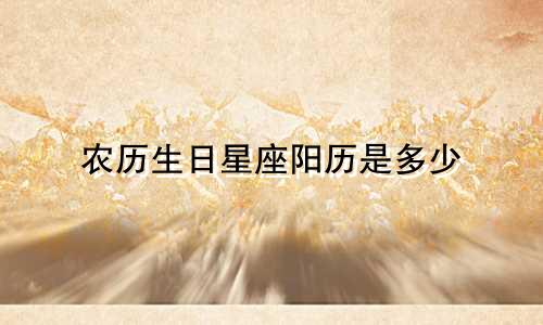 农历生日星座阳历是多少