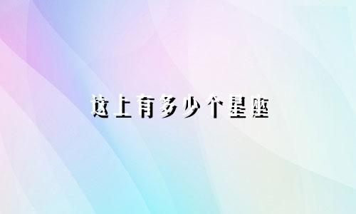 这上有多少个星座