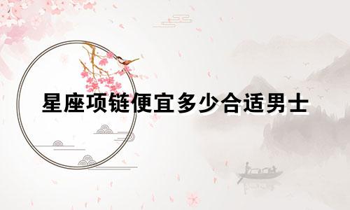 星座项链便宜多少合适男士
