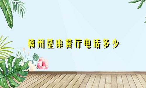 赣州星座餐厅电话多少