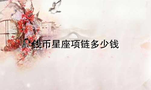 钱币星座项链多少钱
