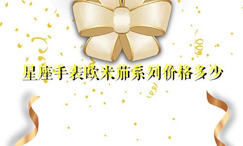 星座手表欧米茄系列价格多少