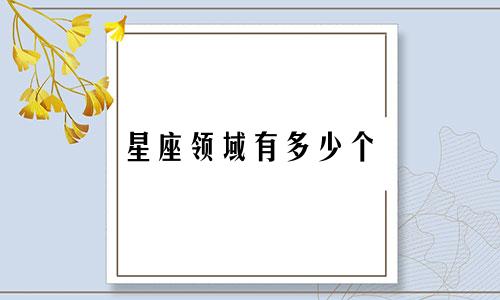 星座领域有多少个