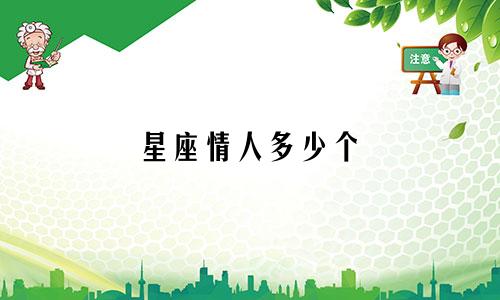 星座情人多少个