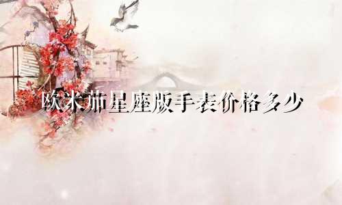 欧米茄星座版手表价格多少