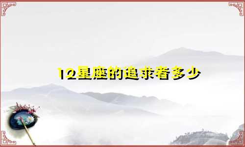 12星座的追求者多少
