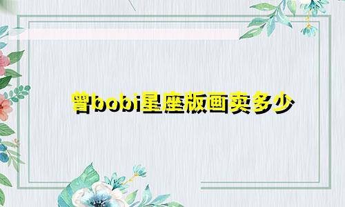 曾bobi星座版画卖多少