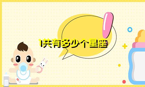 1共有多少个星座
