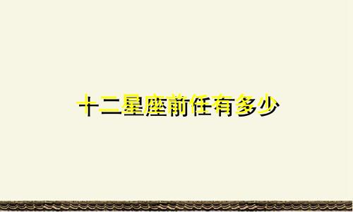 十二星座前任有多少