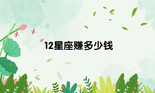 12星座赚多少钱