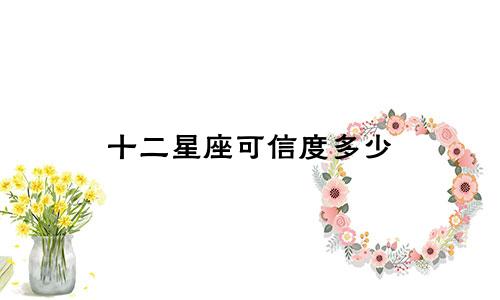 十二星座可信度多少
