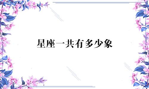 星座一共有多少象