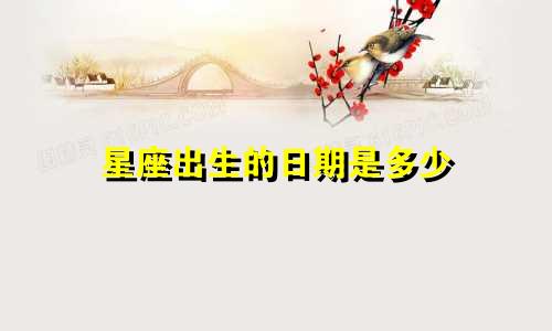 星座出生的日期是多少