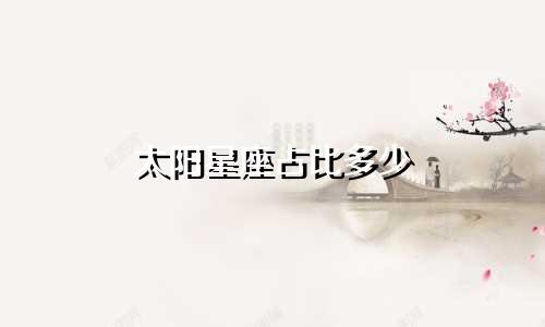太阳星座占比多少