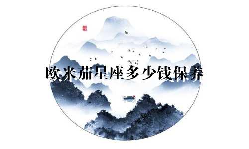 欧米茄星座多少钱保养