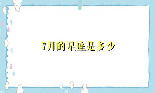 7月的星座是多少